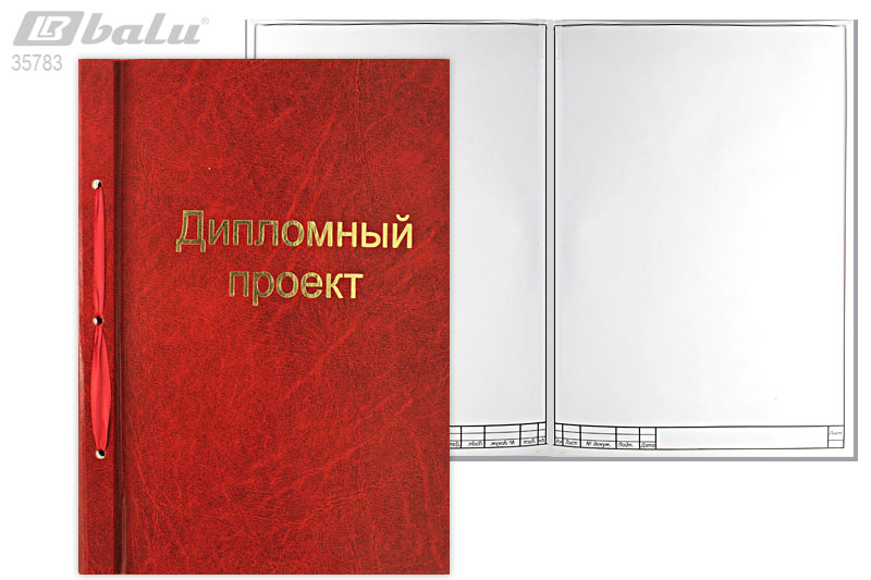 Дипломный проект, формат А4, 100 листов со штампами, титульный лист, `Темно-красный`, обложка -бумвинил
