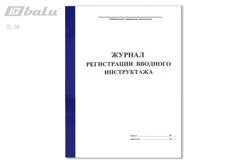 Образец журнала вводного инструктажа по охране труда 2022 по новым правилам